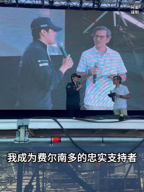 周冠宇周六参加车迷见面会提到自己的偶像费尔南多·阿隆索