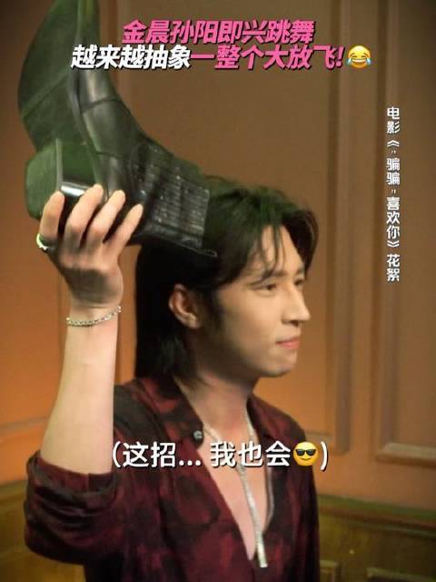 导演说：你们自由发挥！金晨孙阳听到的：啥？彻底放飞？