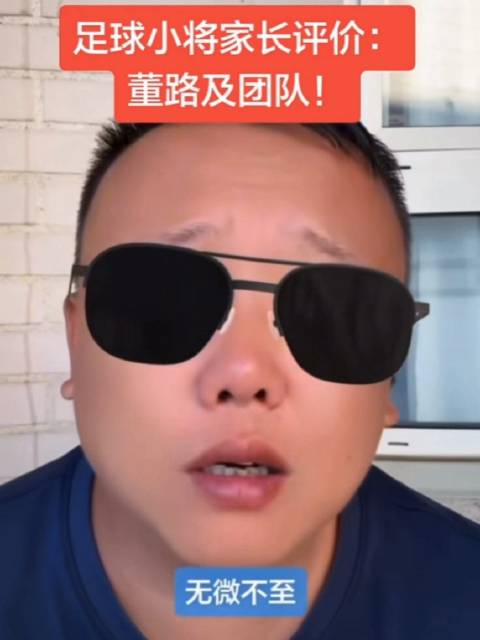 小将家长称赞董路团队安排无微不至