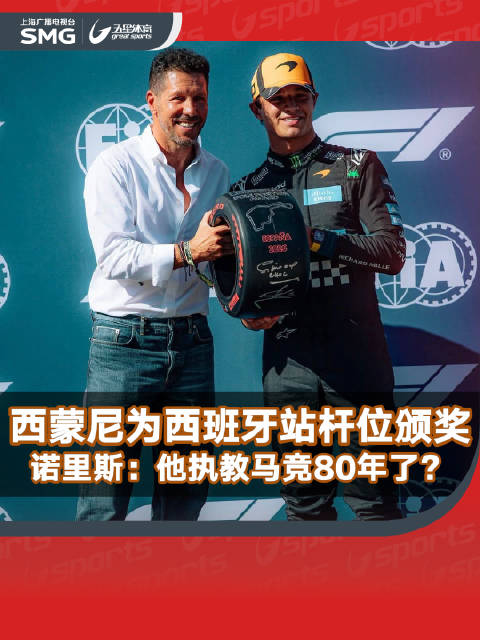西蒙尼为F1西班牙站杆位颁奖，诺里斯调侃其执教马竞80年