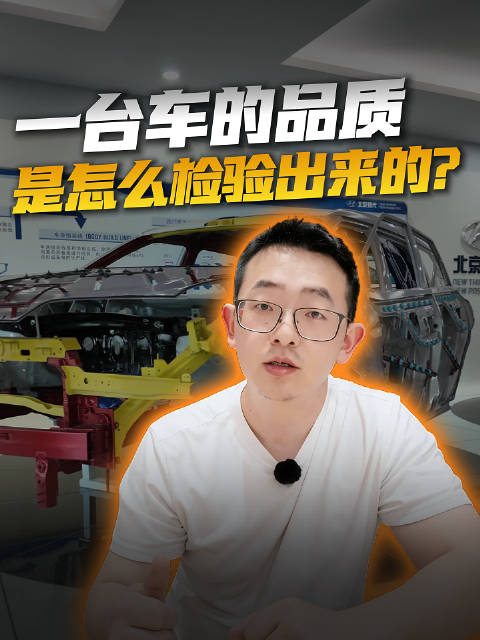 敢把白车身拆开做检验，艾尼氪的品质是“查”出来的
