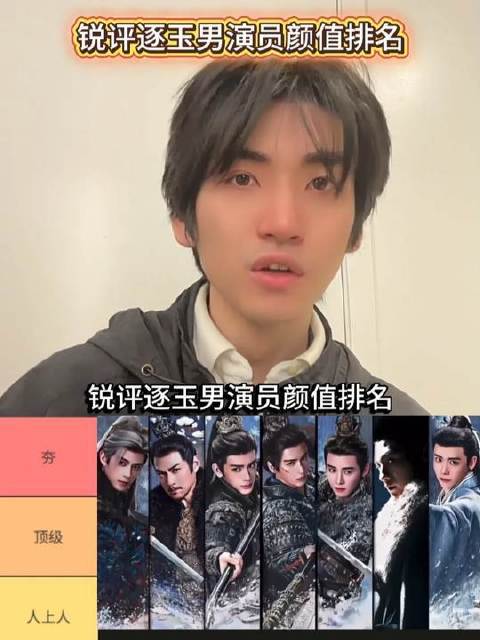 锐评《逐玉》男演员颜值榜单，张凌赫、严屹宽、邓凯、任豪谁更胜一筹？
