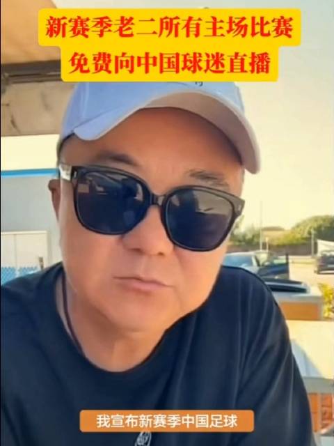 吕孟洋新赛季主场免费直播，赞助商助力豪气登场