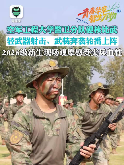 空军工程大学警卫分队组织比武竞赛，轻武器射击、武装奔袭等实战化课目轮番展开