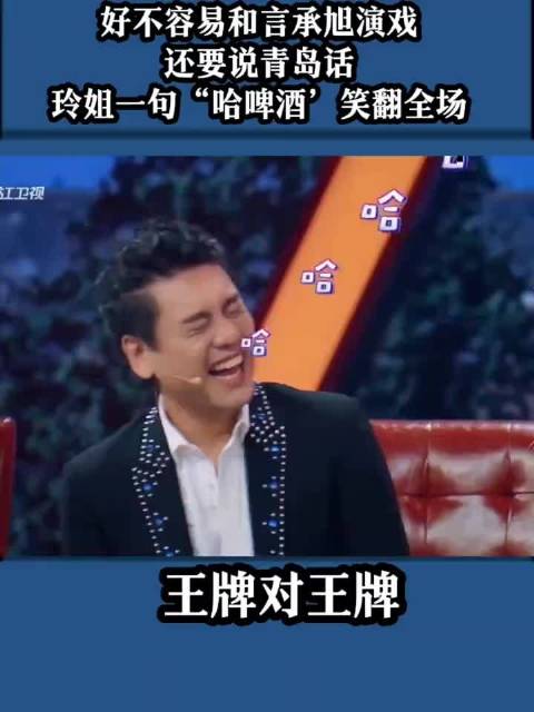 和言承旭飙戏还要飙青岛话，一句“哈啤酒”笑翻全场！