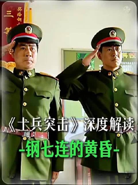 精讲《士兵突击》高城的怒火，成才的绝望，李梦的脱俗和钢七连的黄昏