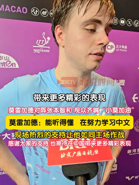莫雷加德4比3淘汰张本智和，感谢观众齐喊小莫加油