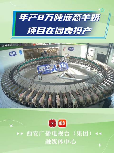 年产8万吨液态羊奶项目在阎良投产