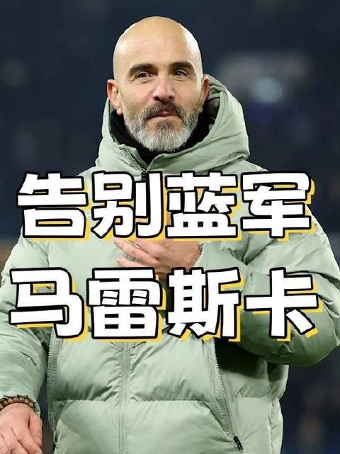 马雷斯卡离任：顺从与否，成了美国资本划下的“生死线”