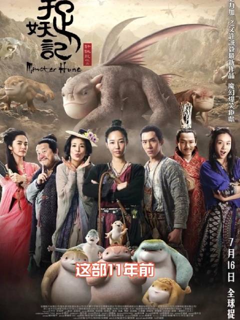 已经是11年前的电影了嘛 当年真的只顾看胡巴了，捉妖记的权威我后知后觉