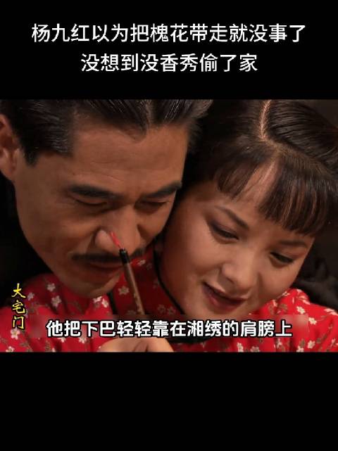 杨九红以为把槐花带走就没事了，没想到没香秀偷了家