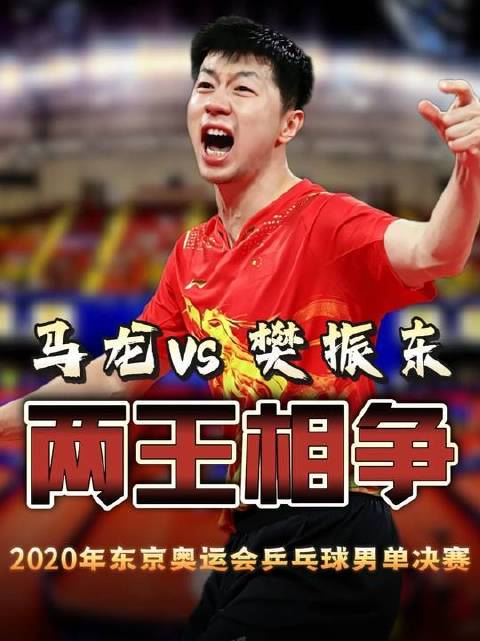 马龙对阵樊振东！2020年东京奥运会男单巅峰对决，双雄逐鹿！