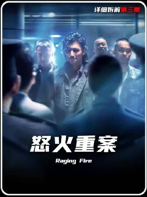 《怒火重案》深度拆解：邱刚敖身份暴露，选择毁尸灭迹！