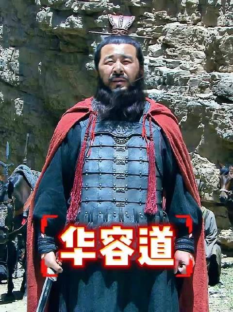 关羽华容道放走曹操！