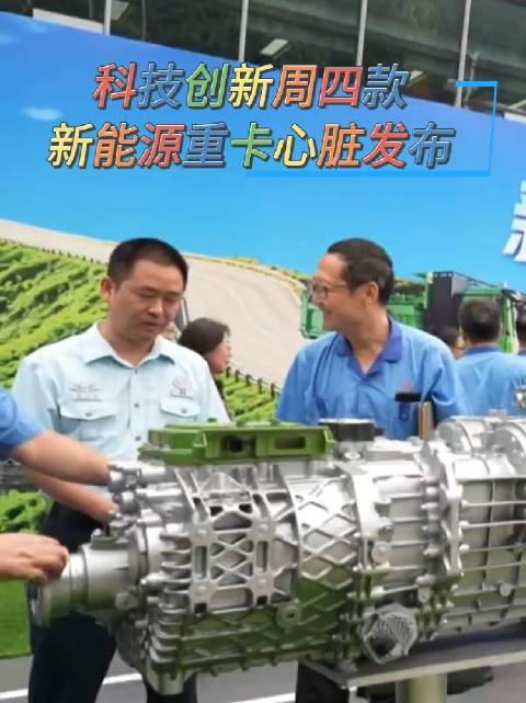 科技创新周四款新能源重卡心脏发布