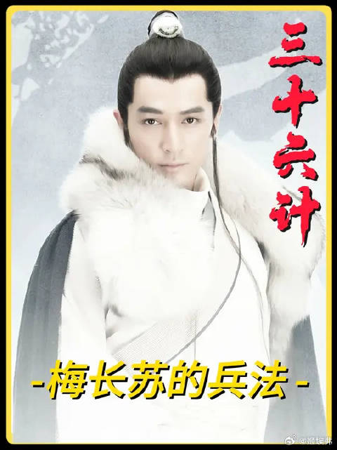 三十六计在《琅琊榜》——梅长苏的兵法棋局
