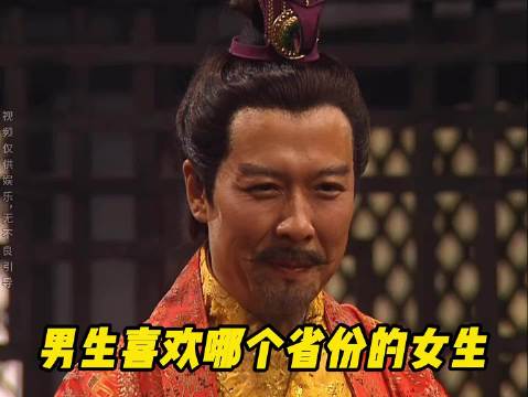 男生喜欢哪个省份的女生