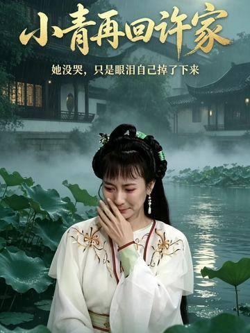 小青阔别二十载重返许府，这一叩首令全场动容泪目 新白娘子传奇30年演唱会