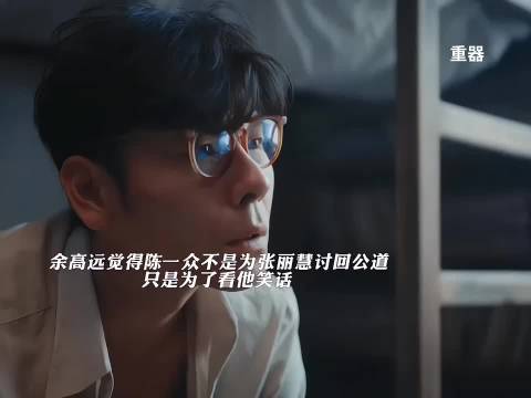 余高远因为一时的失态，毁了张丽慧的一生，陈一众受不了终于出手 重器
