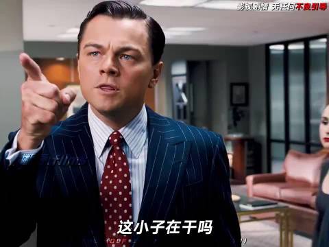 在狼性文化的公司养金鱼会有什么下场？莱昂纳多《华尔街之狼》