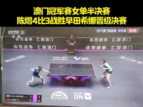 澳门冠军赛女单半决赛陈熠4比3战胜早田希娜晋级决赛！