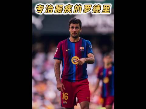 补上中场最后短板！62分钟看懂罗德里对于巴萨的价值！