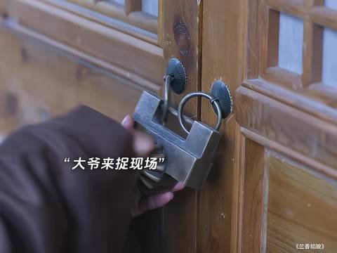 大奶奶私会兰香望风，大爷登门抓包