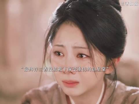 最终兰香没能救下重伤的赵星棠…