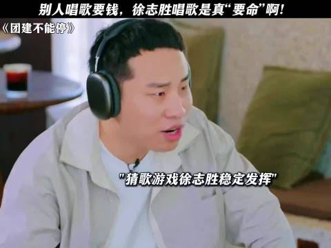 别人唱歌要钱，徐志胜唱歌是真“要命”啊！