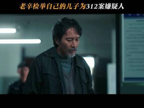 大义灭亲令人震撼，老辛主动举报儿子涉嫌312大案， 深渊无间 任嘉伦 秦俊杰