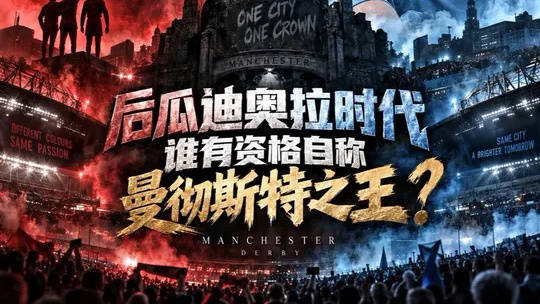 后瓜迪奥拉时代，谁敢自称曼彻斯特之王？
