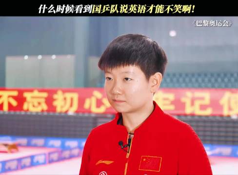 国乒队说英语有多好笑，要技术有技术 要英语有技术