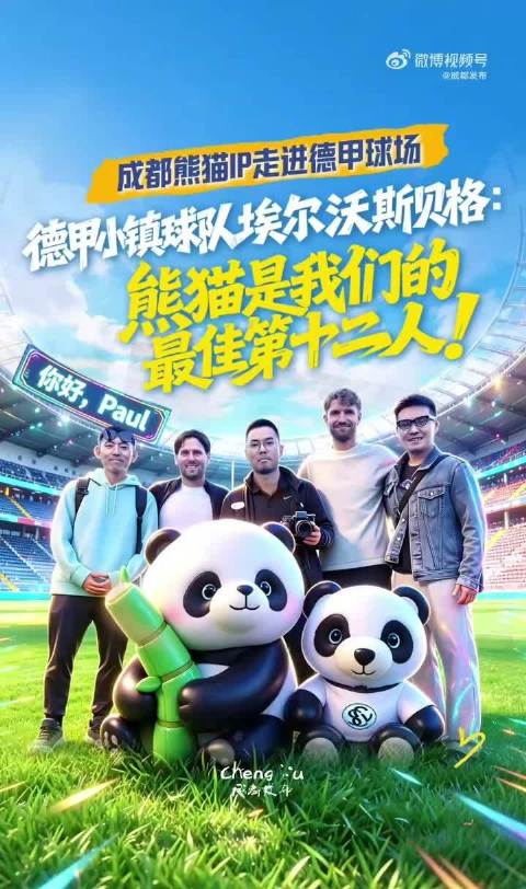 成都熊猫走进德甲球场