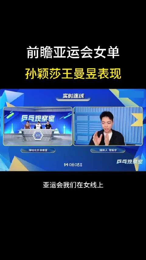 前瞻亚运会女比赛：孙颖莎王曼昱是T0档的存在