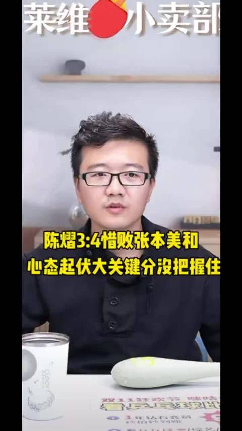 陈熠第六局8-4领先遭逆转，张本美和决胜局翻盘