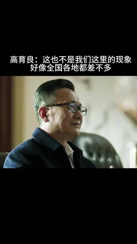 高育良：这也不是我们这里的现象好像全国各地都差不多
