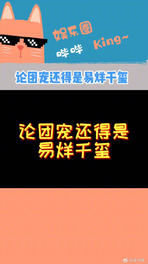 绝对的连宠～笑不活了～连队的连！李晨说易烊千玺是连宠 微博VC计划