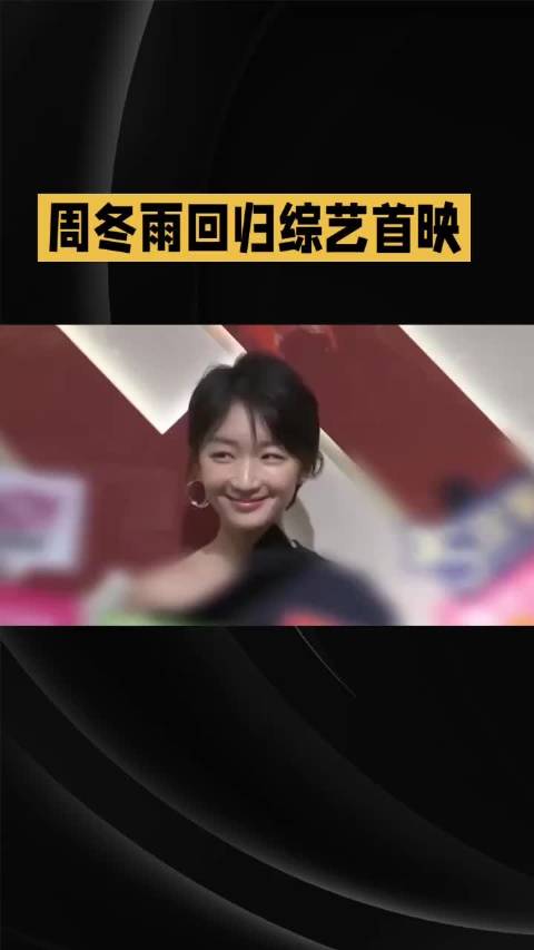 周冬雨花少8表现呆萌贴心，观众缘口碑大反转