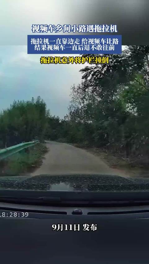 乡间小路拖拉机让路，视频车却后退不敢行