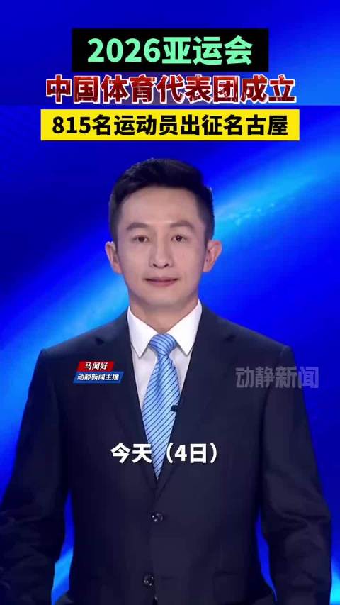 中国健儿奔赴名古屋亚运会，孙颖莎续写荣光