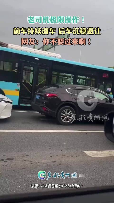 老司机极限操作！前车持续溜车 后车沉稳避让，网友：你不要过来啊！
