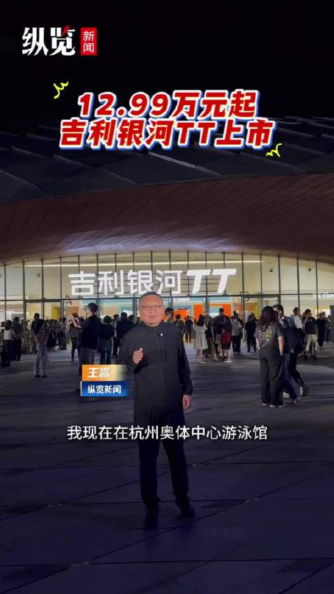 9月10日，吉利银河旗下全新C级AI纯电运动轿车——吉利银河TT正式重磅上市