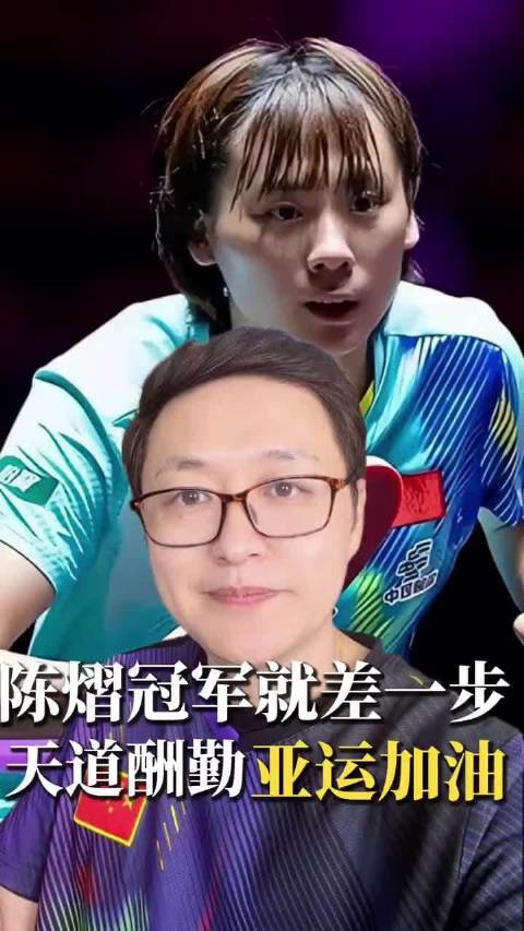 陈熠3比4负张本美和，离冠军仅一步之差