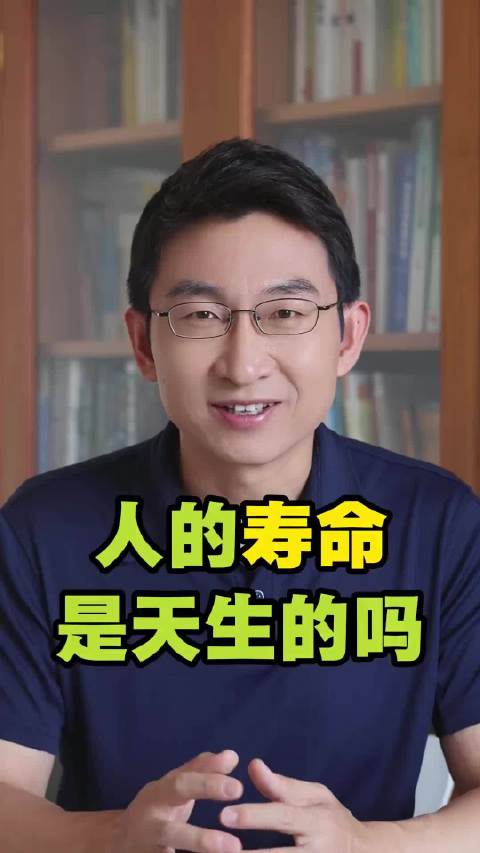 别信天注定，寿命后天才是关键