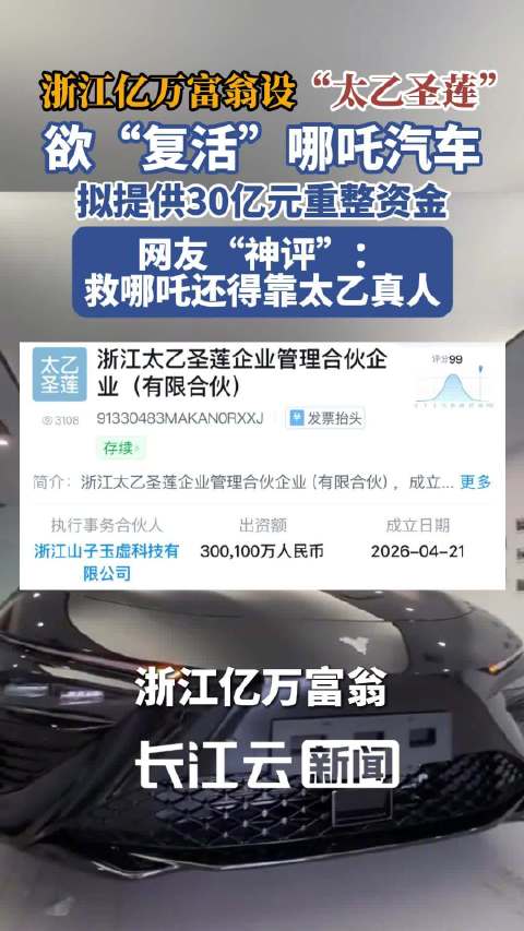 亿万富翁拟提供30亿元复活哪吒汽车，网友“神评”：救哪吒还得靠太乙真人