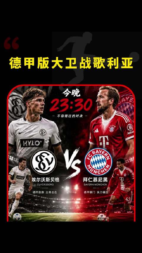 今晚埃尔沃斯贝格vs拜仁，德甲版的“大卫vs歌莉娅”