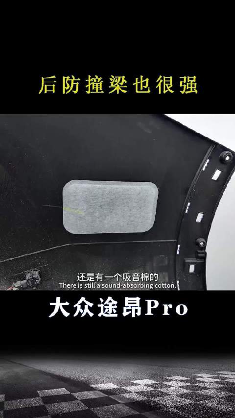 大众途昂Pro：后防撞梁也很强
