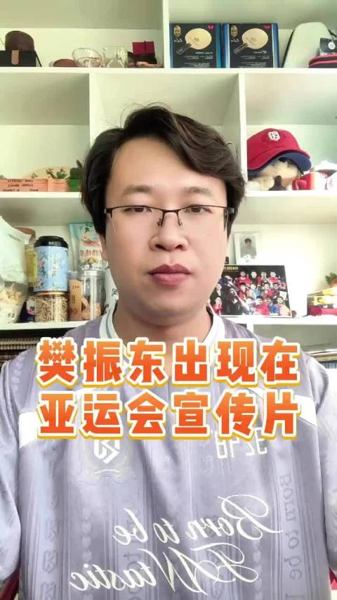 樊振东出现在亚运会官方宣传片里 世界认可的是强者，不是那种只会在国内横的