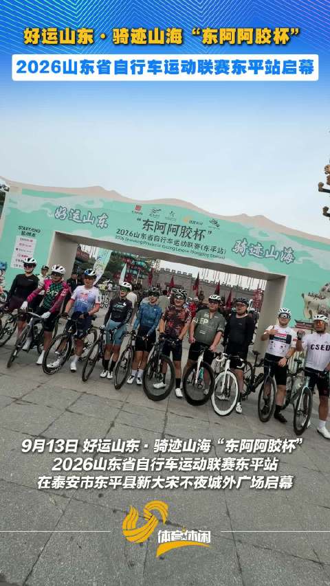 好运山东·骑迹山海“东阿阿胶杯”2026山东省自行车运动联赛东平站启幕