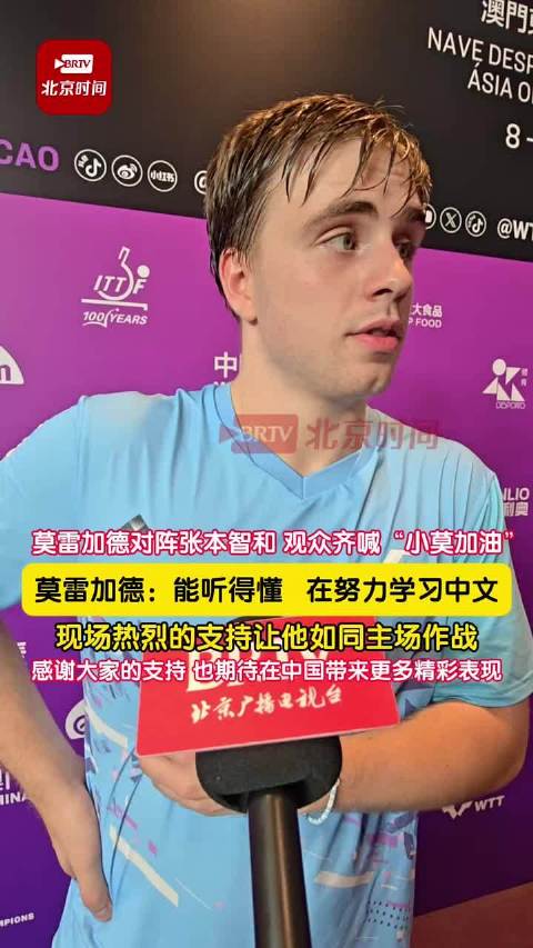 莫雷加德4比3胜张本智和，称正努力学习中文
